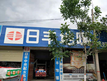 富平日豐