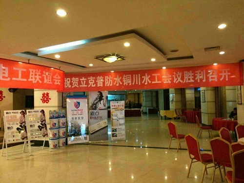 祝賀2014年銅川“立克普”防水精英大會(huì)勝利召開！