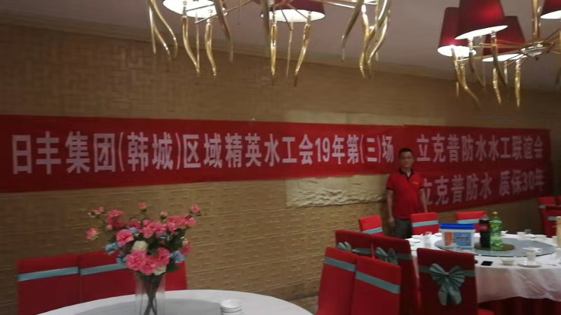 祝賀2019年立克普韓城防水水工聯(lián)誼會(huì)成功召開！