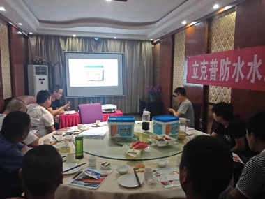 祝賀2019年立克普渭南防水水工聯(lián)誼會成功召開！